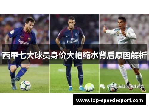 西甲七大球员身价大幅缩水背后原因解析