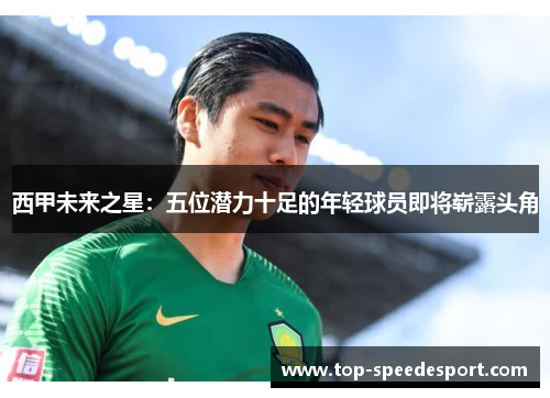 西甲未来之星：五位潜力十足的年轻球员即将崭露头角