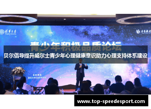 贝尔倡导提升威尔士青少年心理健康意识助力心理支持体系建设