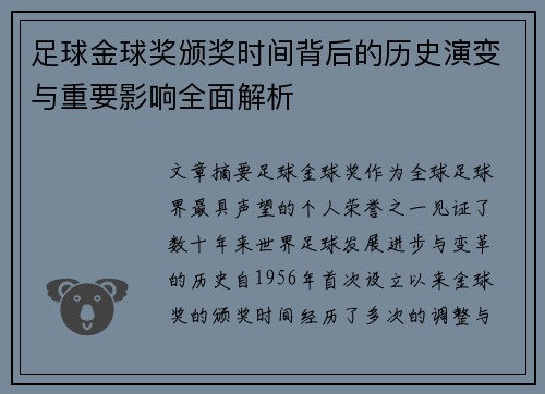 足球金球奖颁奖时间背后的历史演变与重要影响全面解析