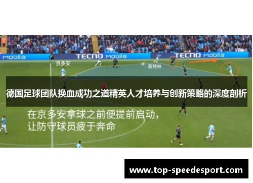 德国足球团队换血成功之道精英人才培养与创新策略的深度剖析