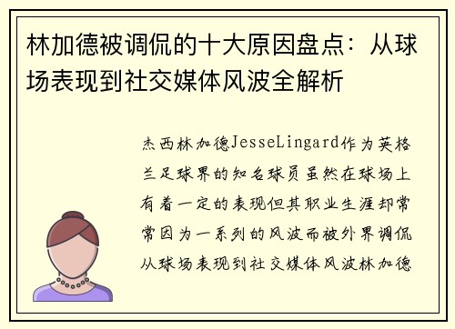 林加德被调侃的十大原因盘点：从球场表现到社交媒体风波全解析