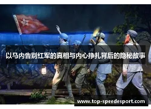 以马内告别红军的真相与内心挣扎背后的隐秘故事