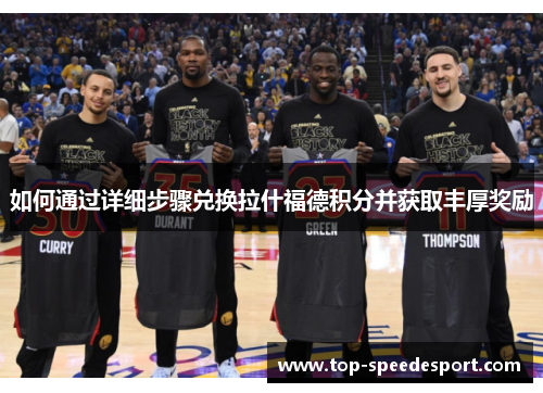 如何通过详细步骤兑换拉什福德积分并获取丰厚奖励