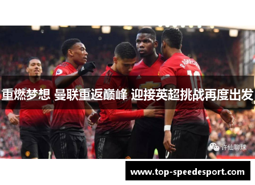 重燃梦想 曼联重返巅峰 迎接英超挑战再度出发