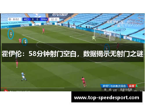 霍伊伦：58分钟射门空白，数据揭示无射门之谜