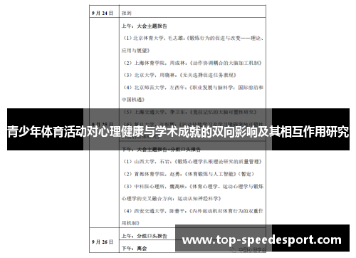 青少年体育活动对心理健康与学术成就的双向影响及其相互作用研究 青少年体育活动对心理健康与学术成就的双向影响及其相互作用研究