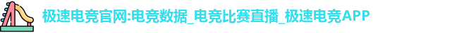 极速电竞